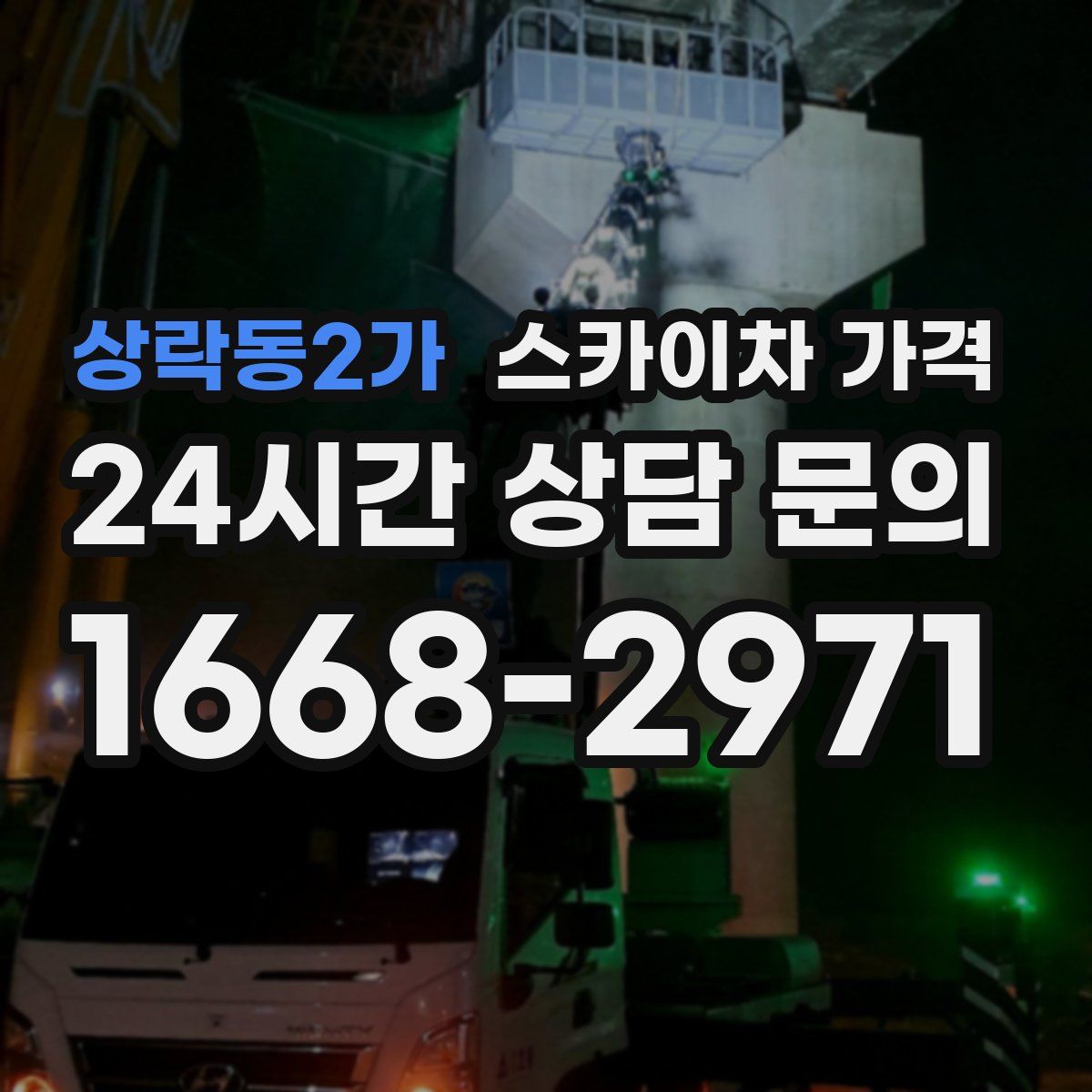 상락동2가 스카이차 가격