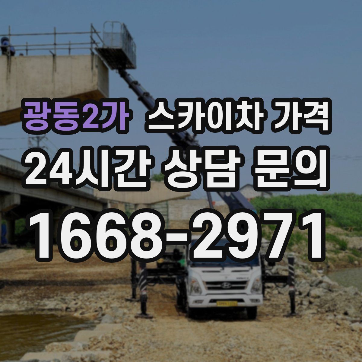 광동2가 스카이차 가격