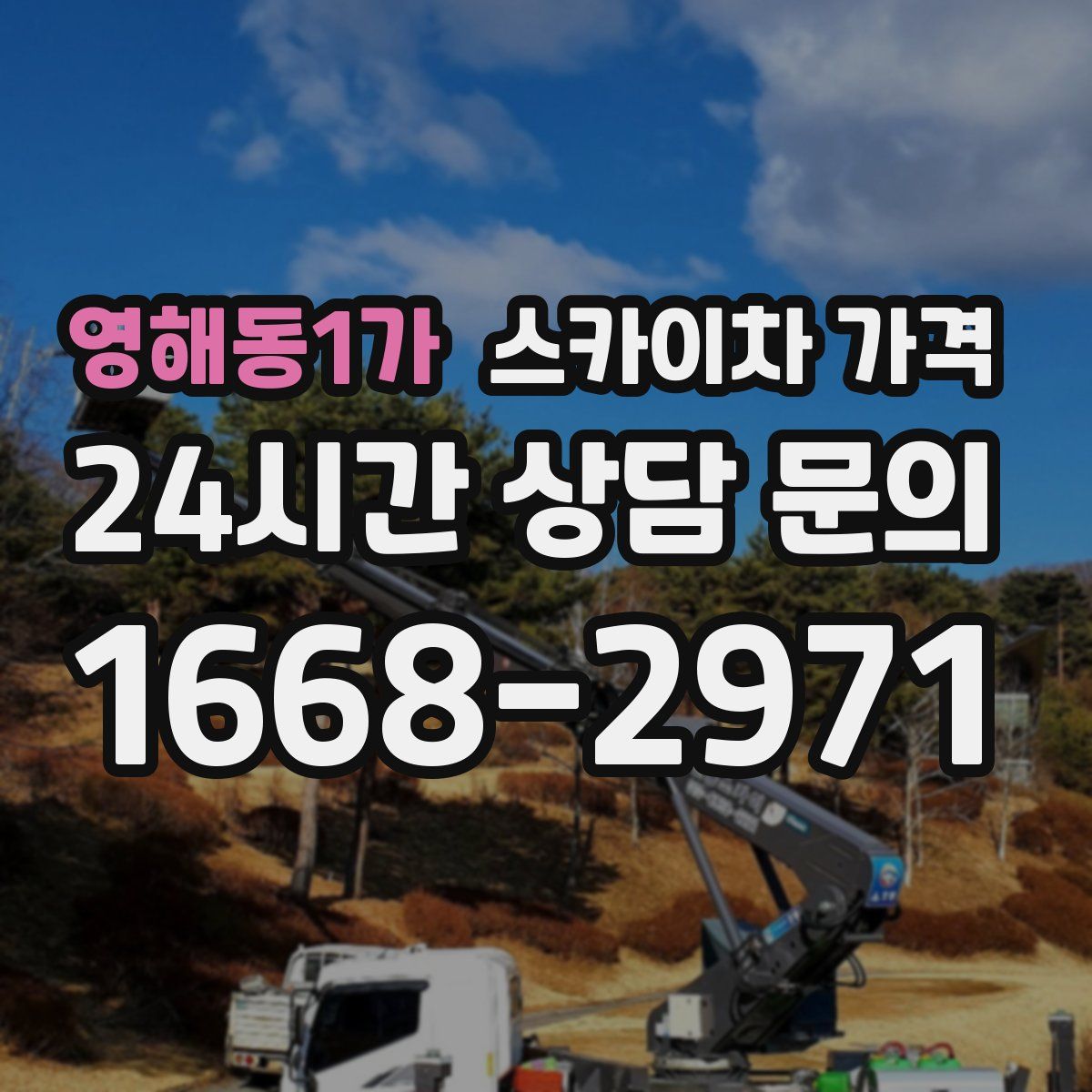 영해동1가 스카이차 가격