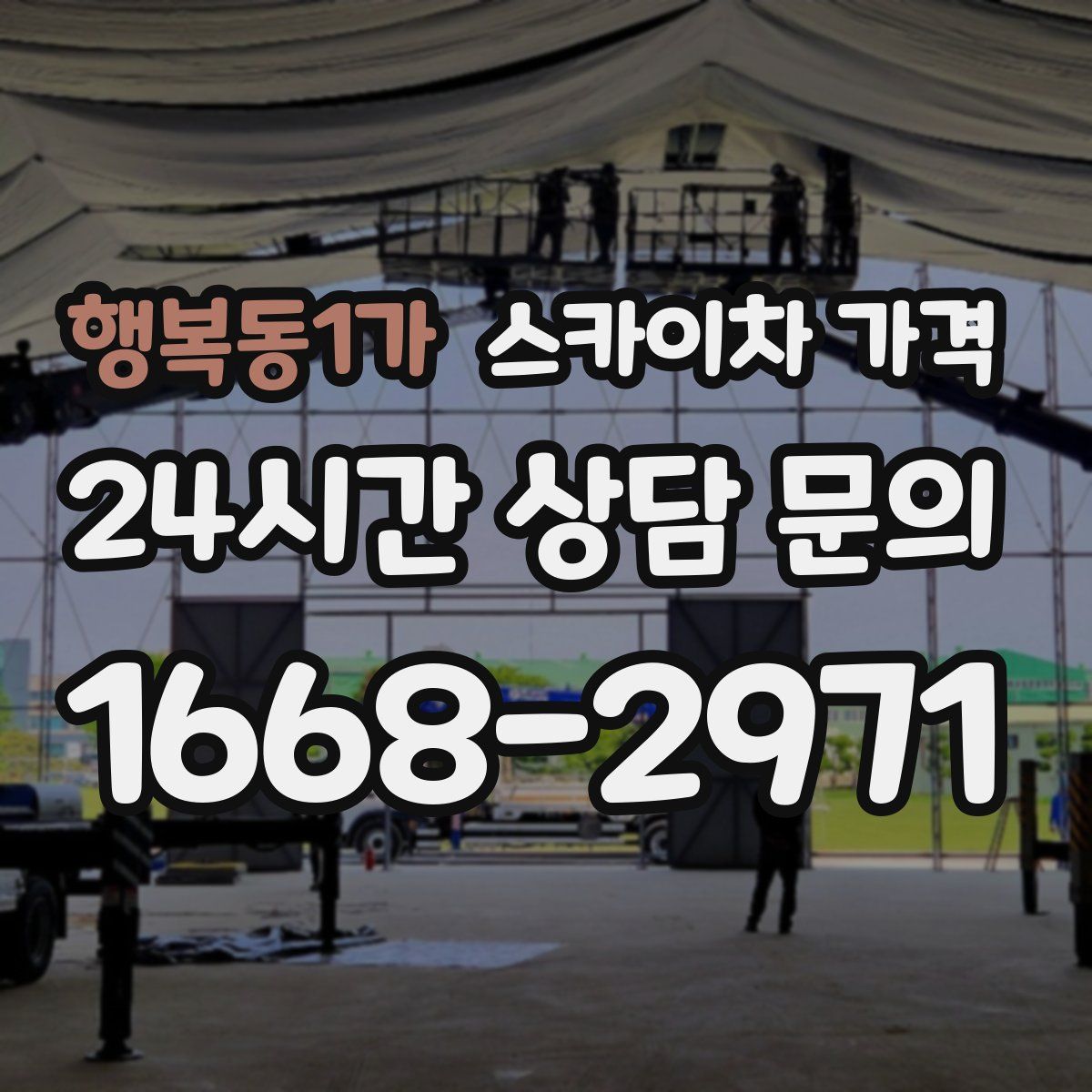 행복동1가 스카이차 가격