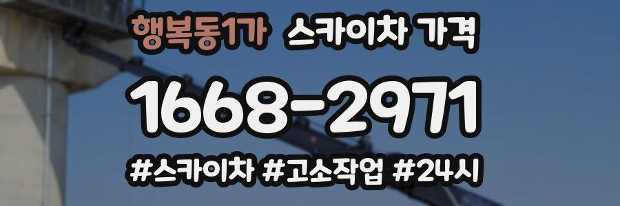 행복동1가 스카이차 가격