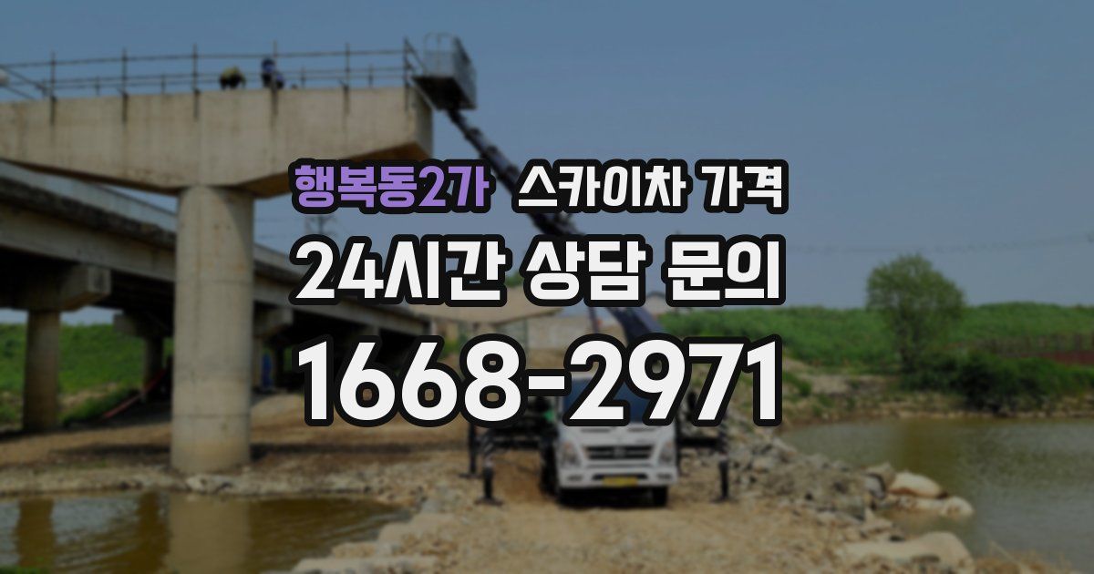행복동2가 스카이차 가격