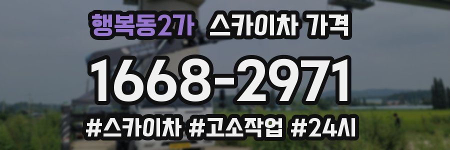 행복동2가 스카이차 가격