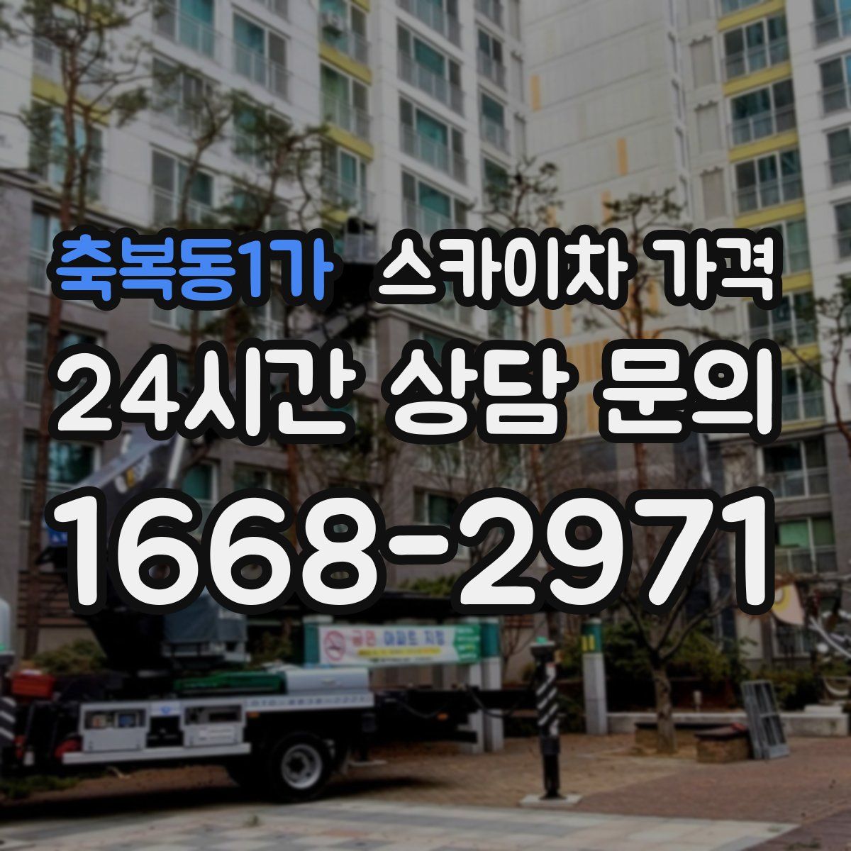 축복동1가 스카이차 가격