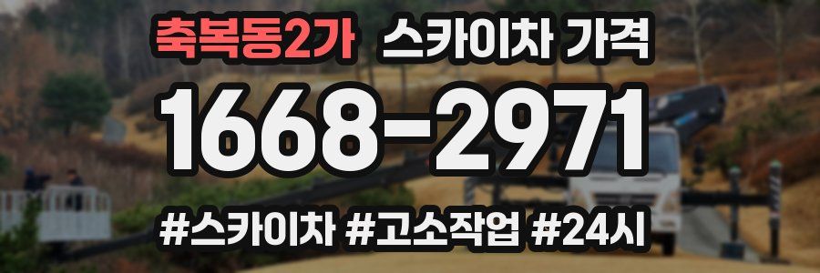 축복동2가 스카이차 가격