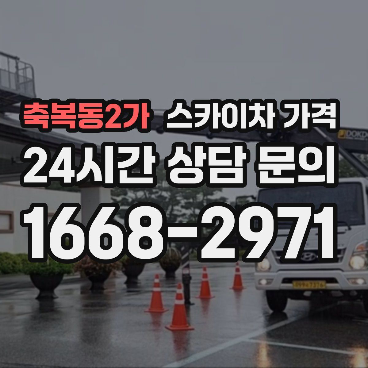 축복동2가 스카이차 가격