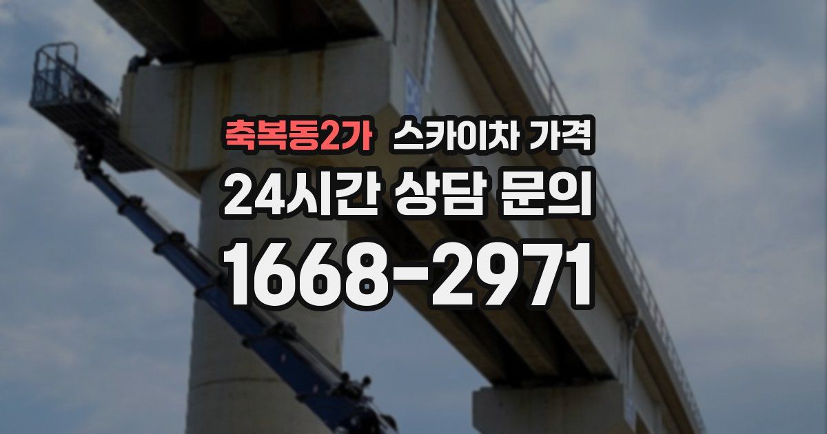 축복동2가 스카이차 가격