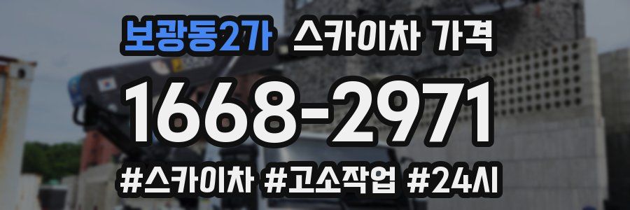 보광동2가 스카이차 가격