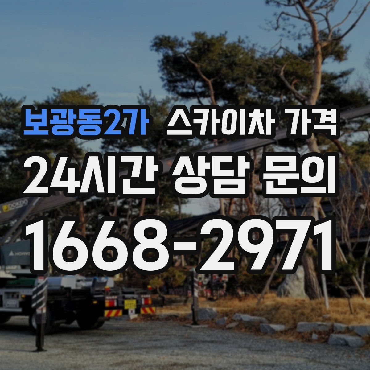 보광동2가 스카이차 가격
