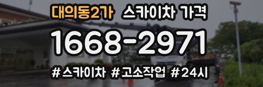 대의동2가 스카이차 가격