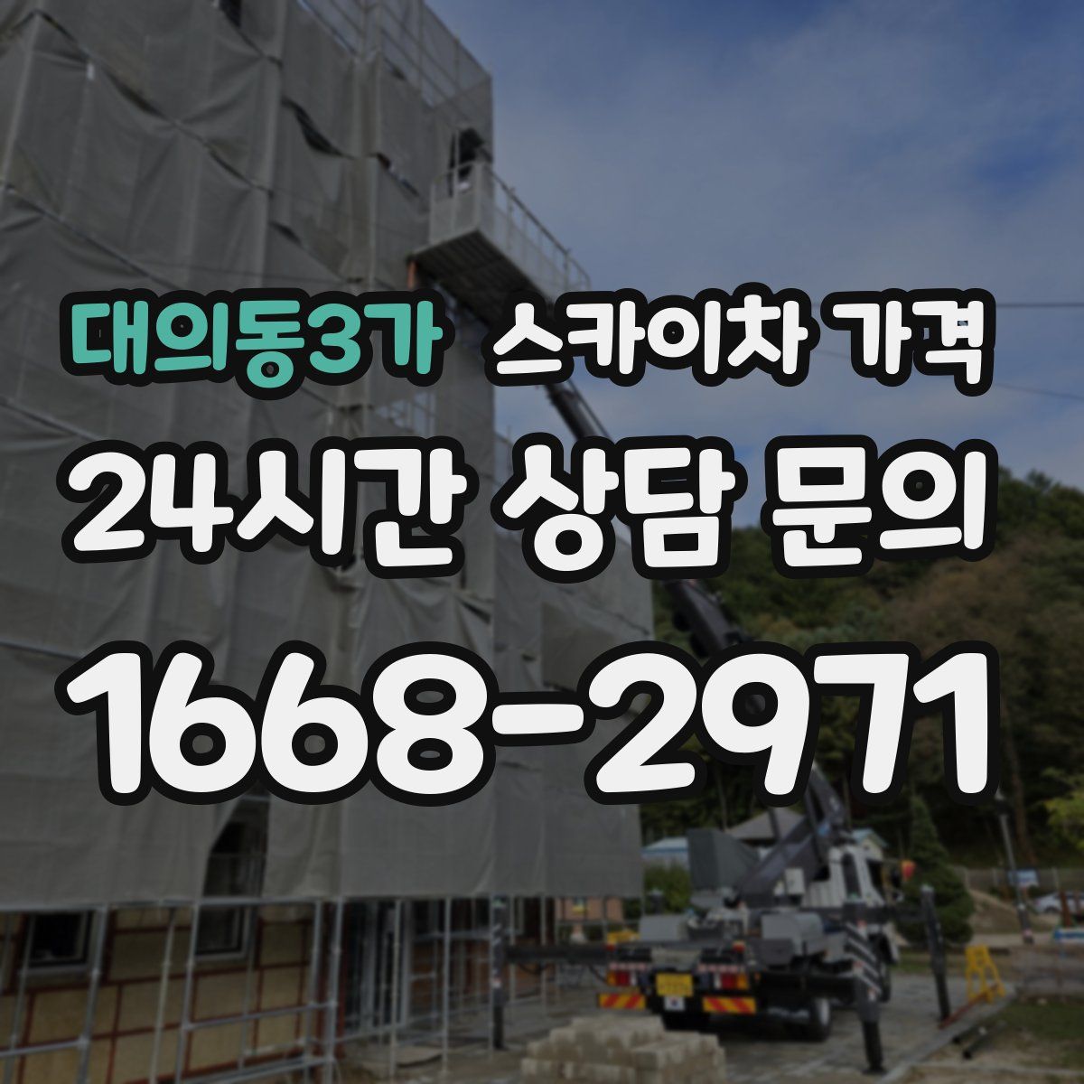 대의동3가 스카이차 가격