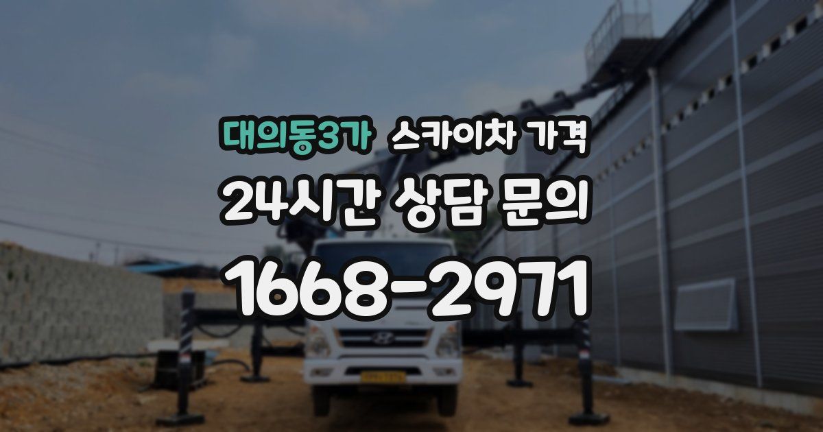 대의동3가 스카이차 가격