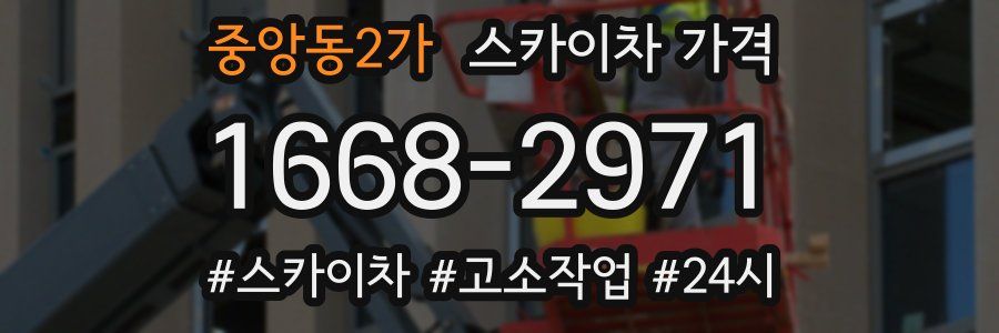 중앙동2가 스카이차 가격