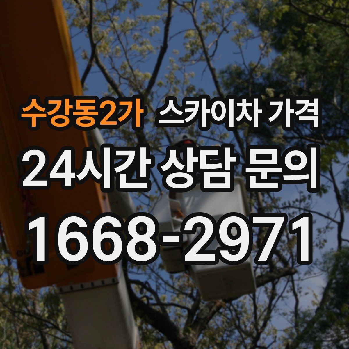 수강동2가 스카이차 가격