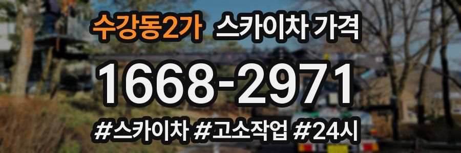 수강동2가 스카이차 가격