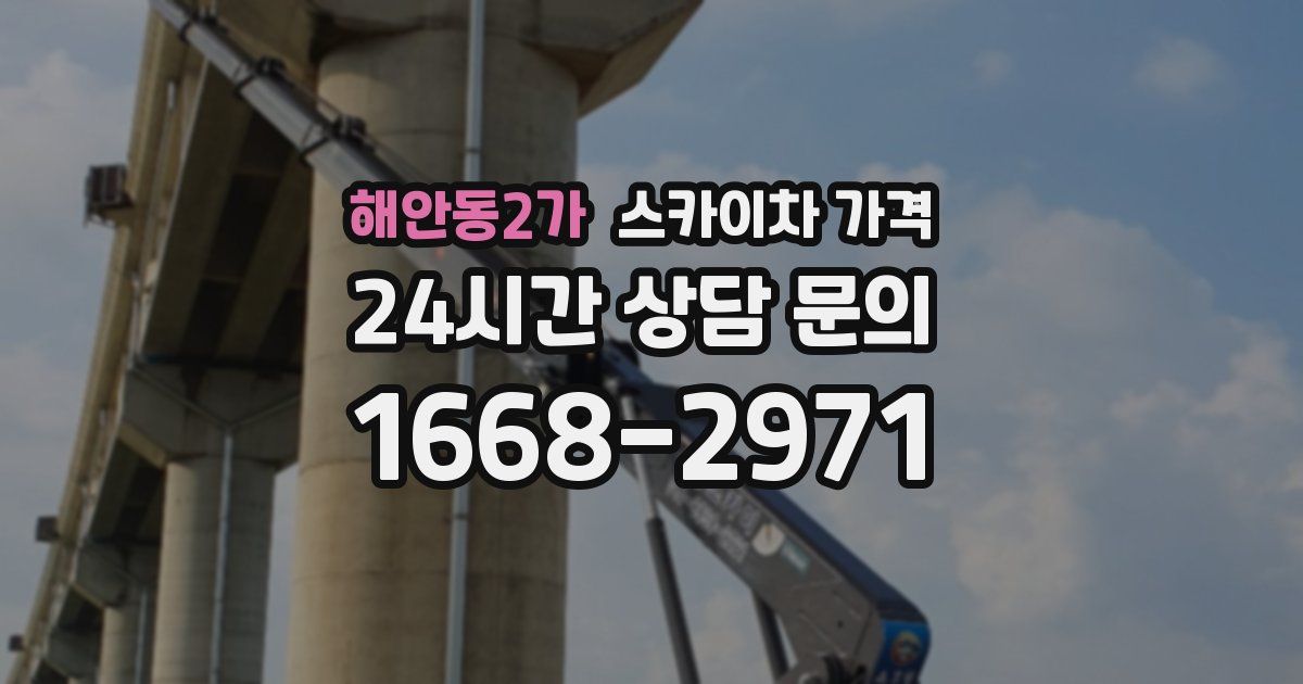 해안동2가 스카이차 가격