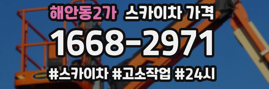 해안동2가 스카이차 가격