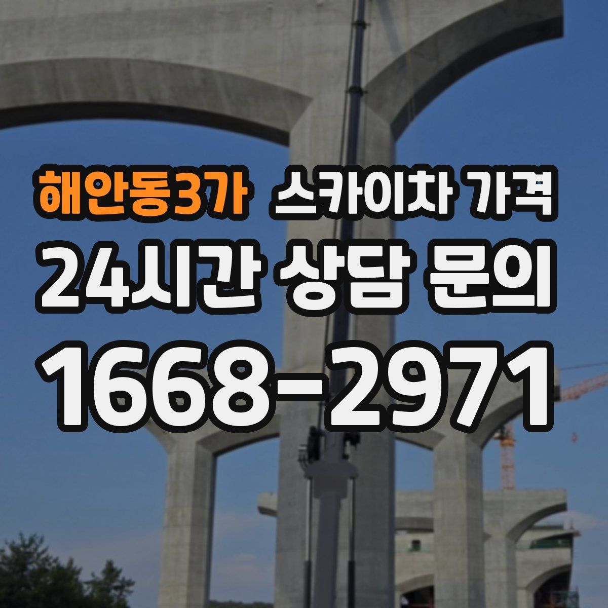 해안동3가 스카이차 가격