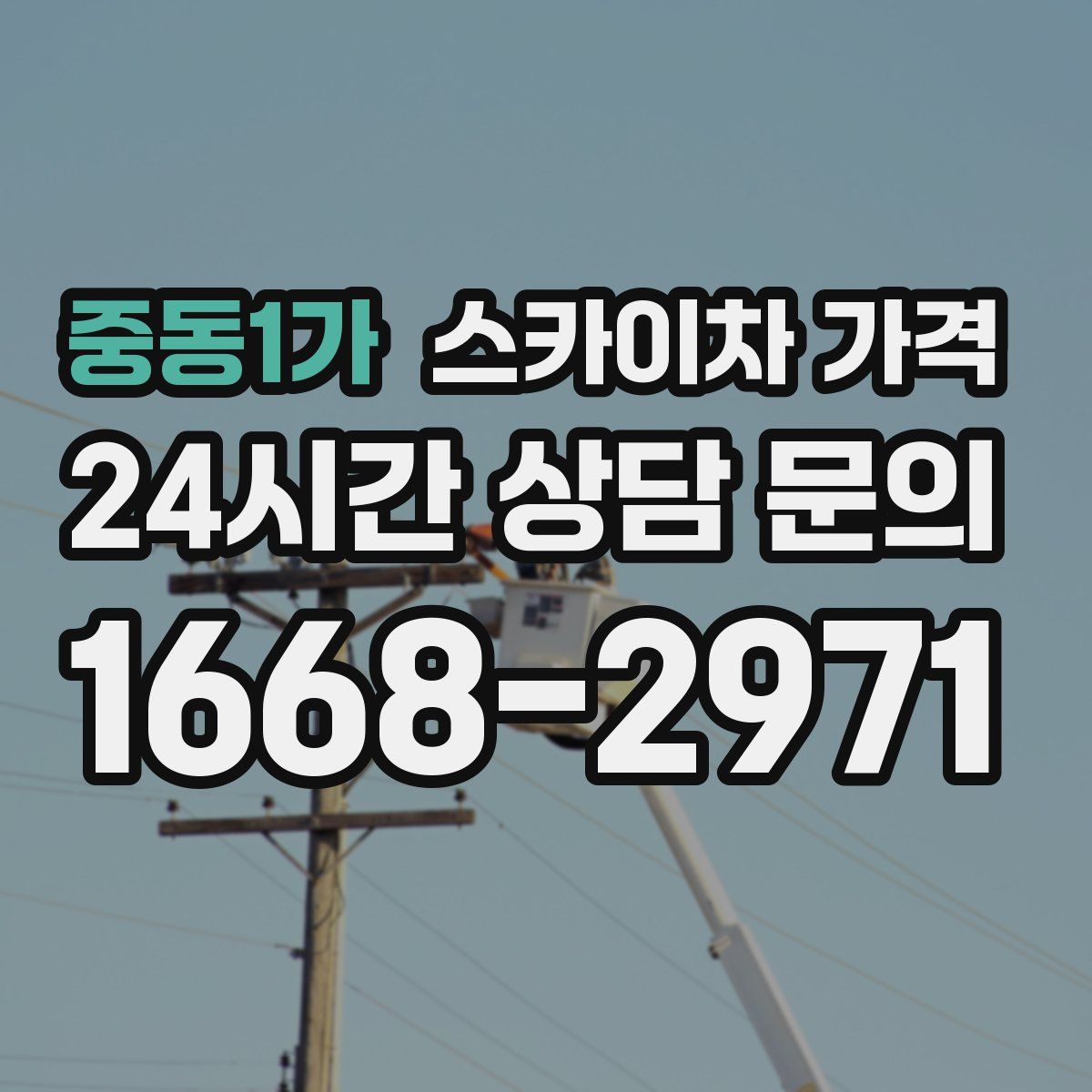 중동1가 스카이차 가격