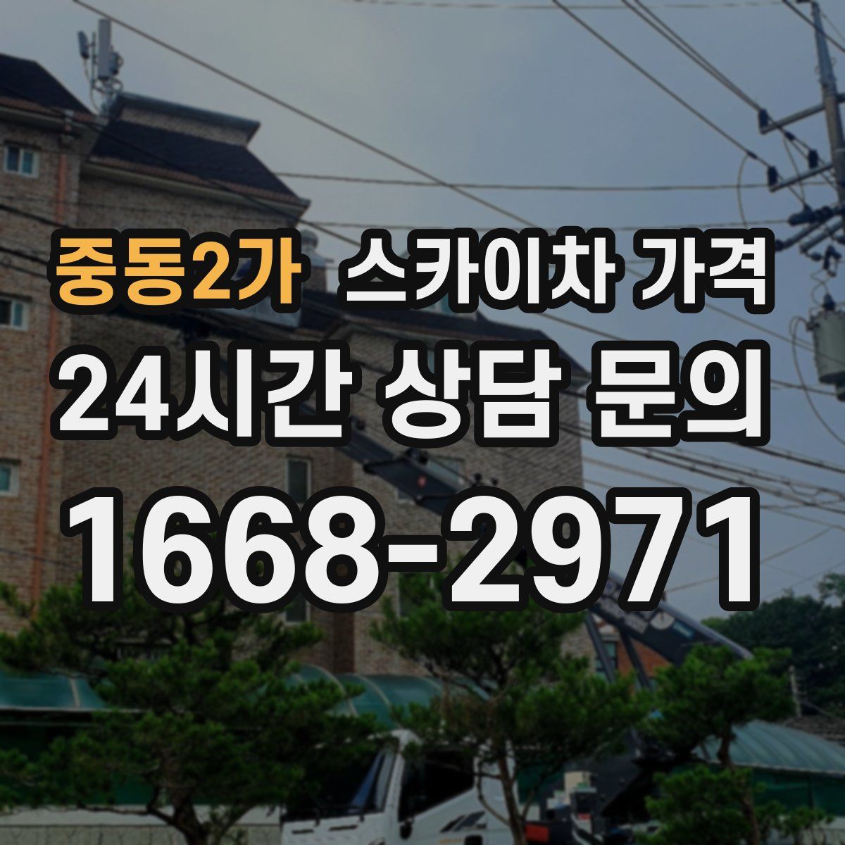 중동2가 스카이차 가격