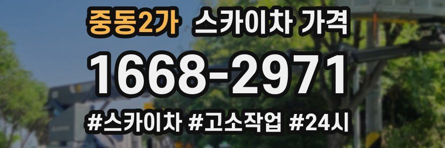 중동2가 스카이차 가격