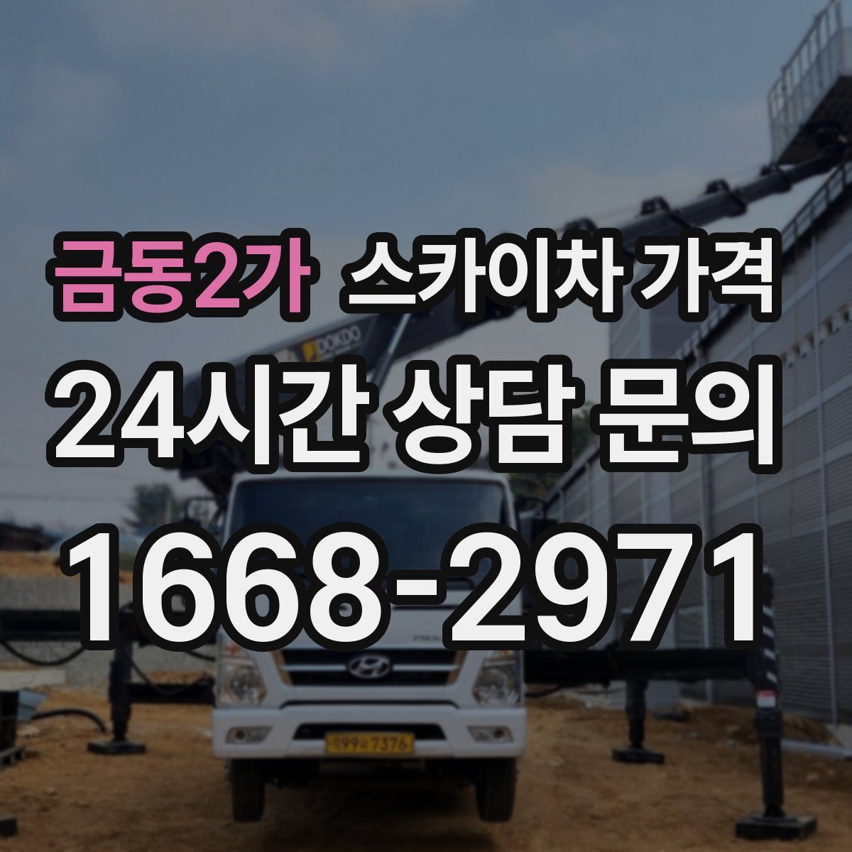 금동2가 스카이차 가격