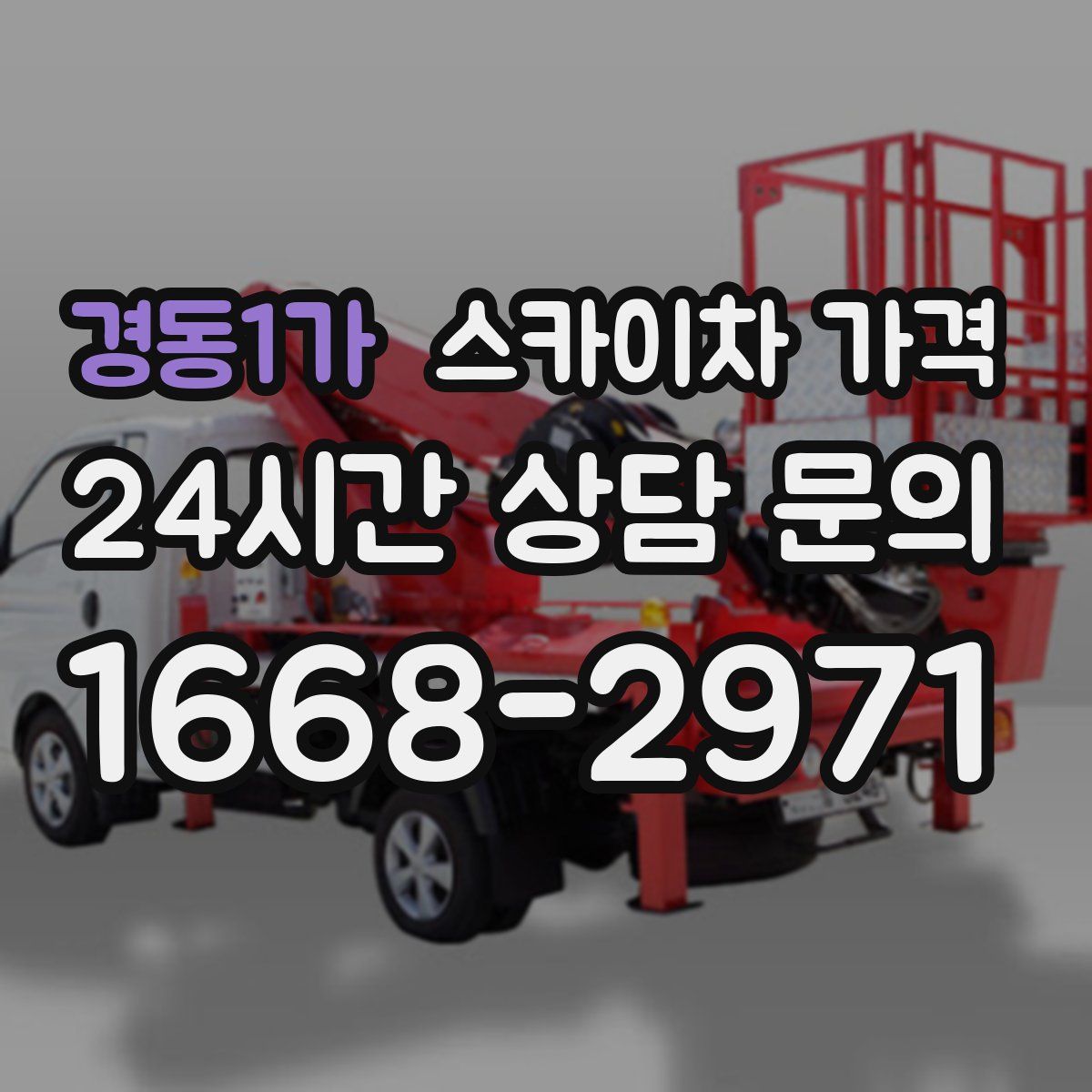 경동1가 스카이차 가격