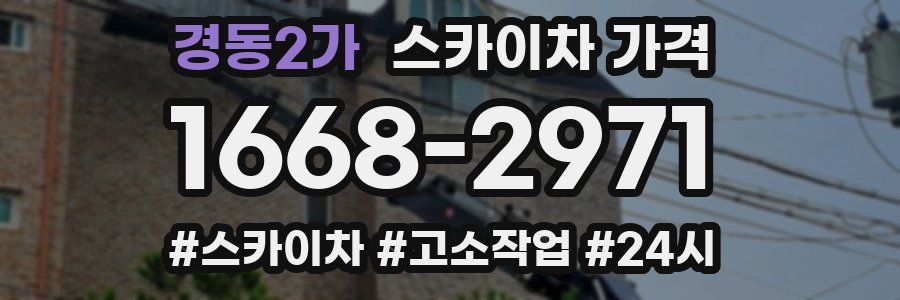 경동2가 스카이차 가격