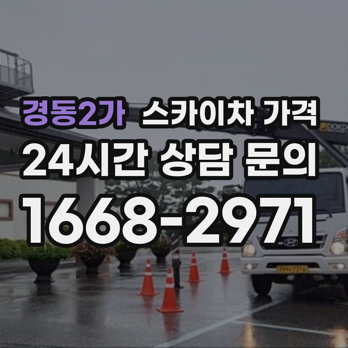 경동2가 스카이차 가격