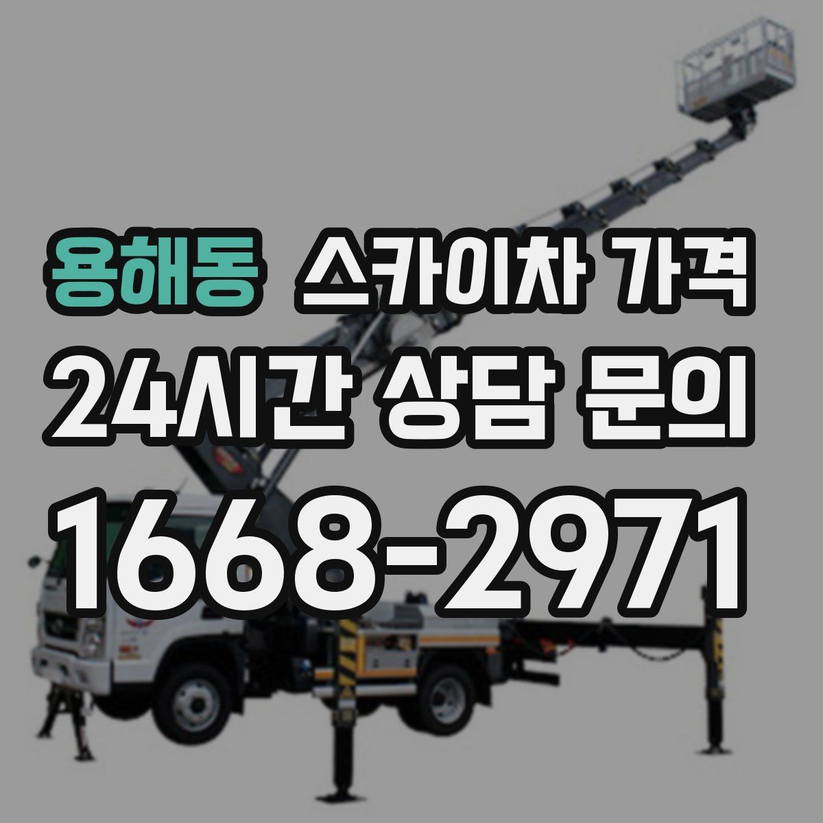 용해동 스카이차 가격