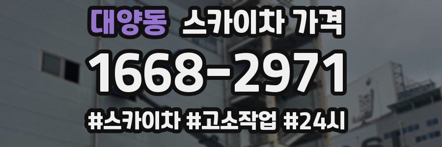 대양동 스카이차 가격