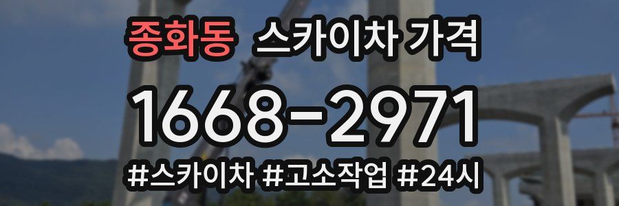 종화동 스카이차 가격