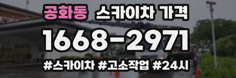 공화동 스카이차 가격