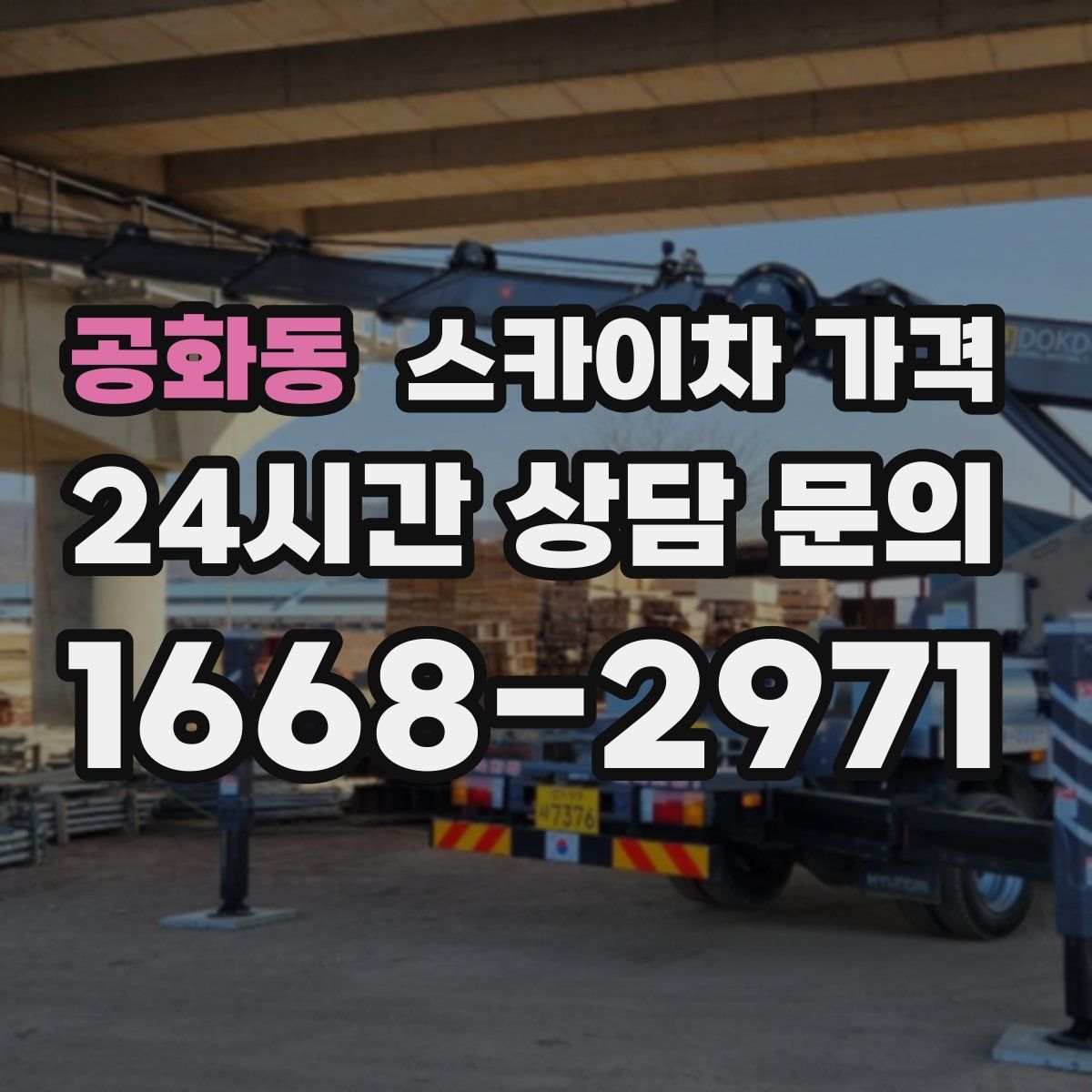 공화동 스카이차 가격