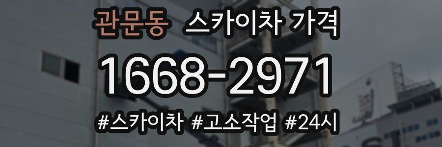 관문동 스카이차 가격