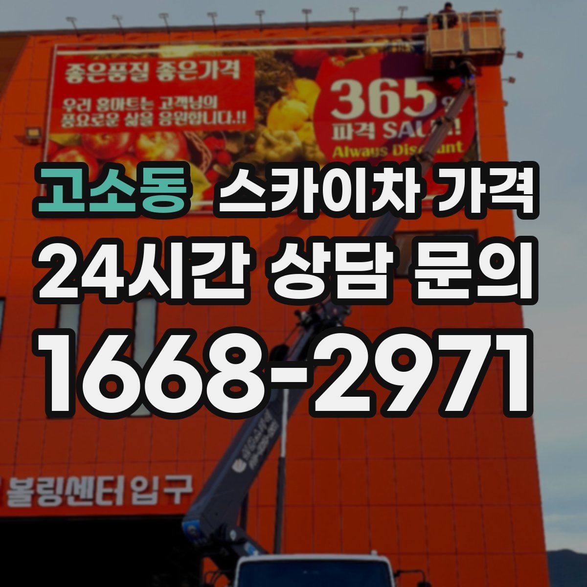 고소동 스카이차 가격