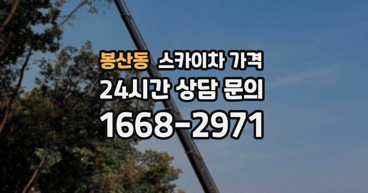봉산동 스카이차 가격