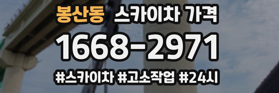 봉산동 스카이차 가격