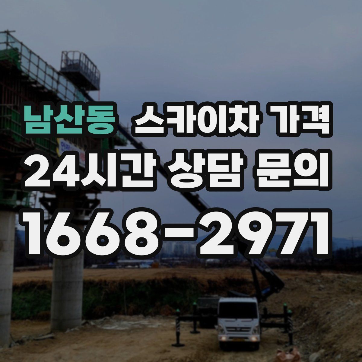 남산동 스카이차 가격