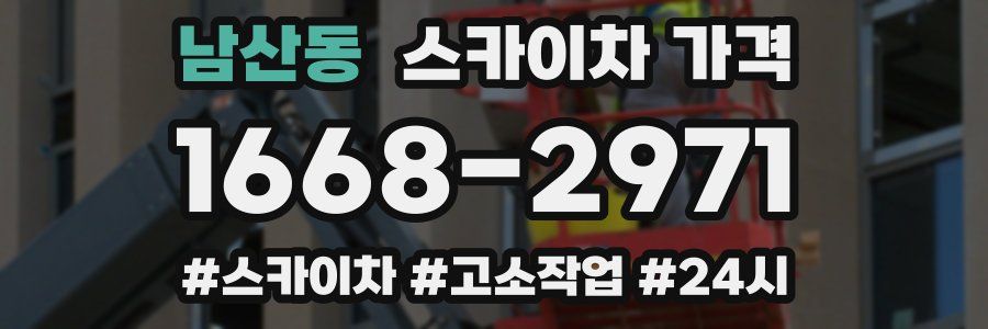 남산동 스카이차 가격