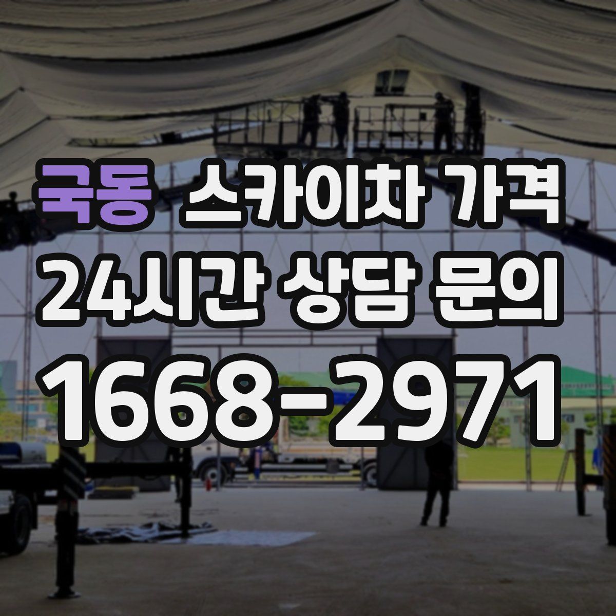 국동 스카이차 가격