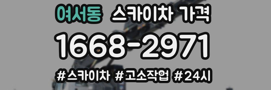 여서동 스카이차 가격