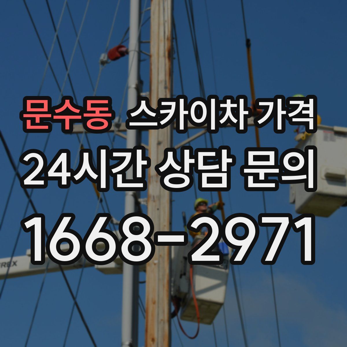 문수동 스카이차 가격