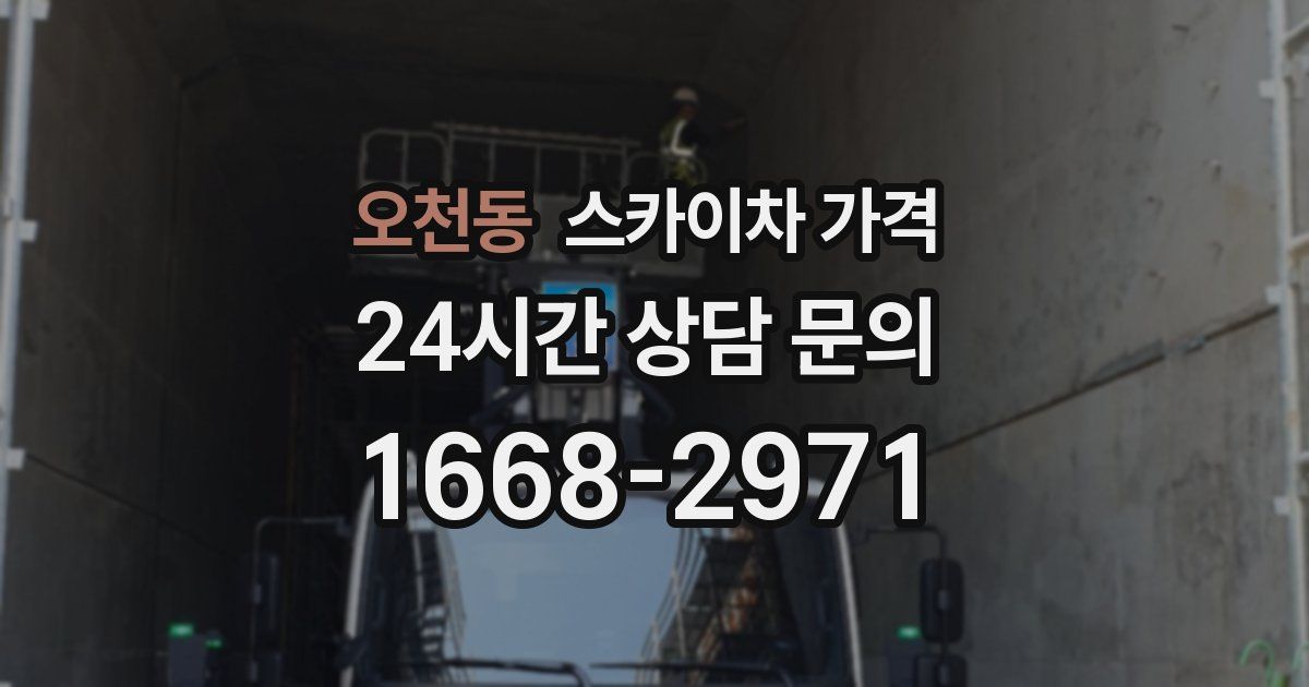 오천동 스카이차 가격