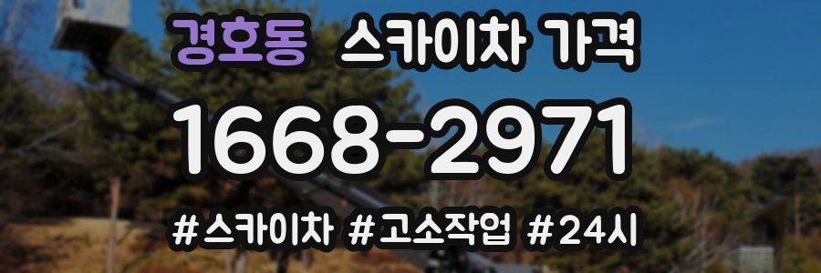 경호동 스카이차 가격