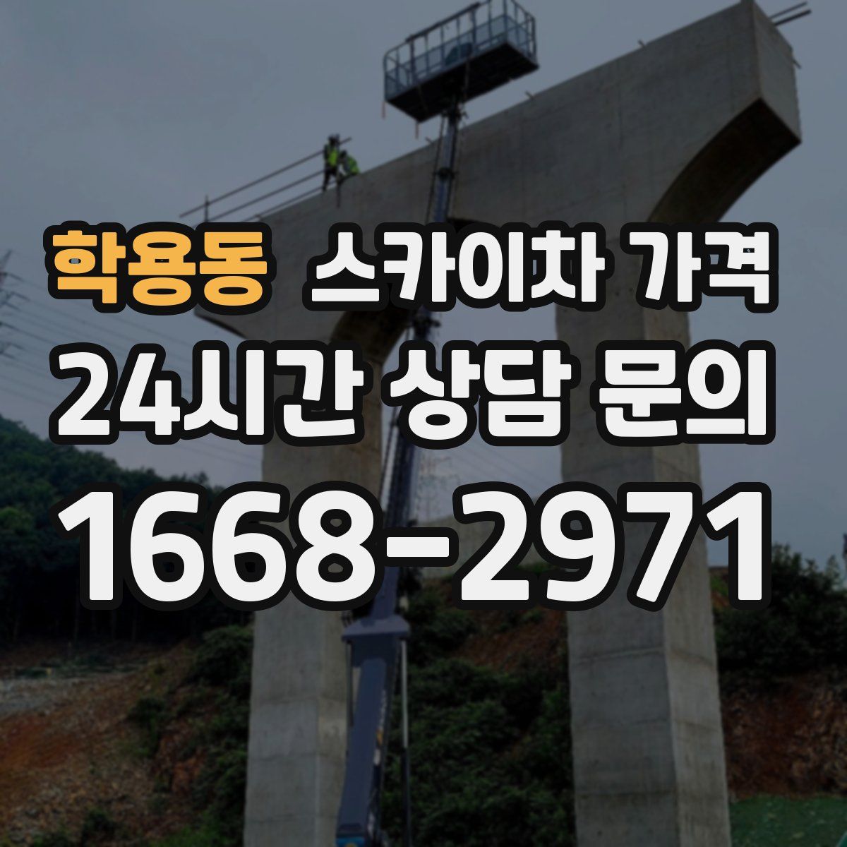 학용동 스카이차 가격