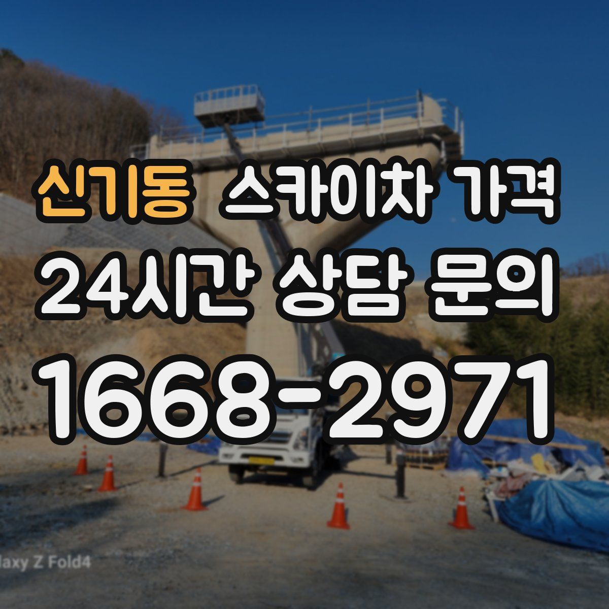 신기동 스카이차 가격