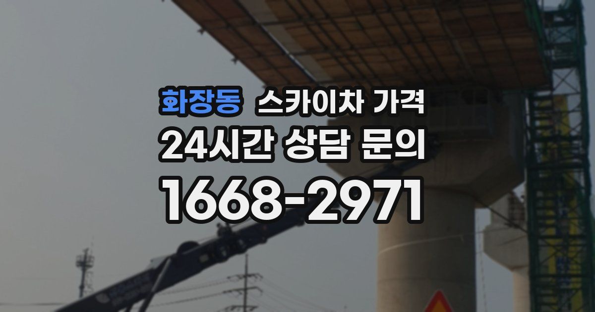 화장동 스카이차 가격