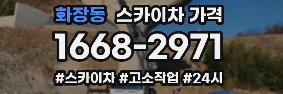 화장동 스카이차 가격