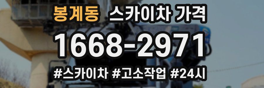 봉계동 스카이차 가격